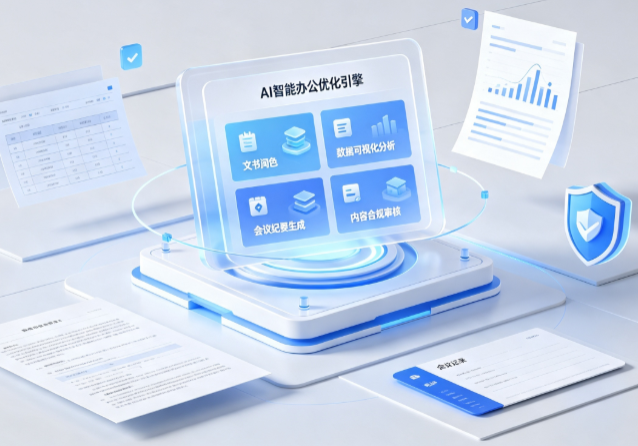 泾川县AI重构现代办公体系 智能优化引擎助力企业轻量化高效运营