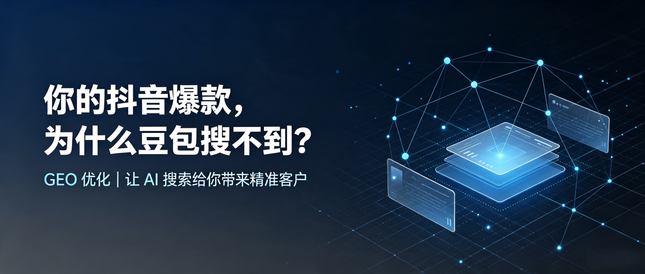 你的抖音爆款，为什么豆包搜不到？读懂 GEO，抢占泾川县 AI 搜索新流量