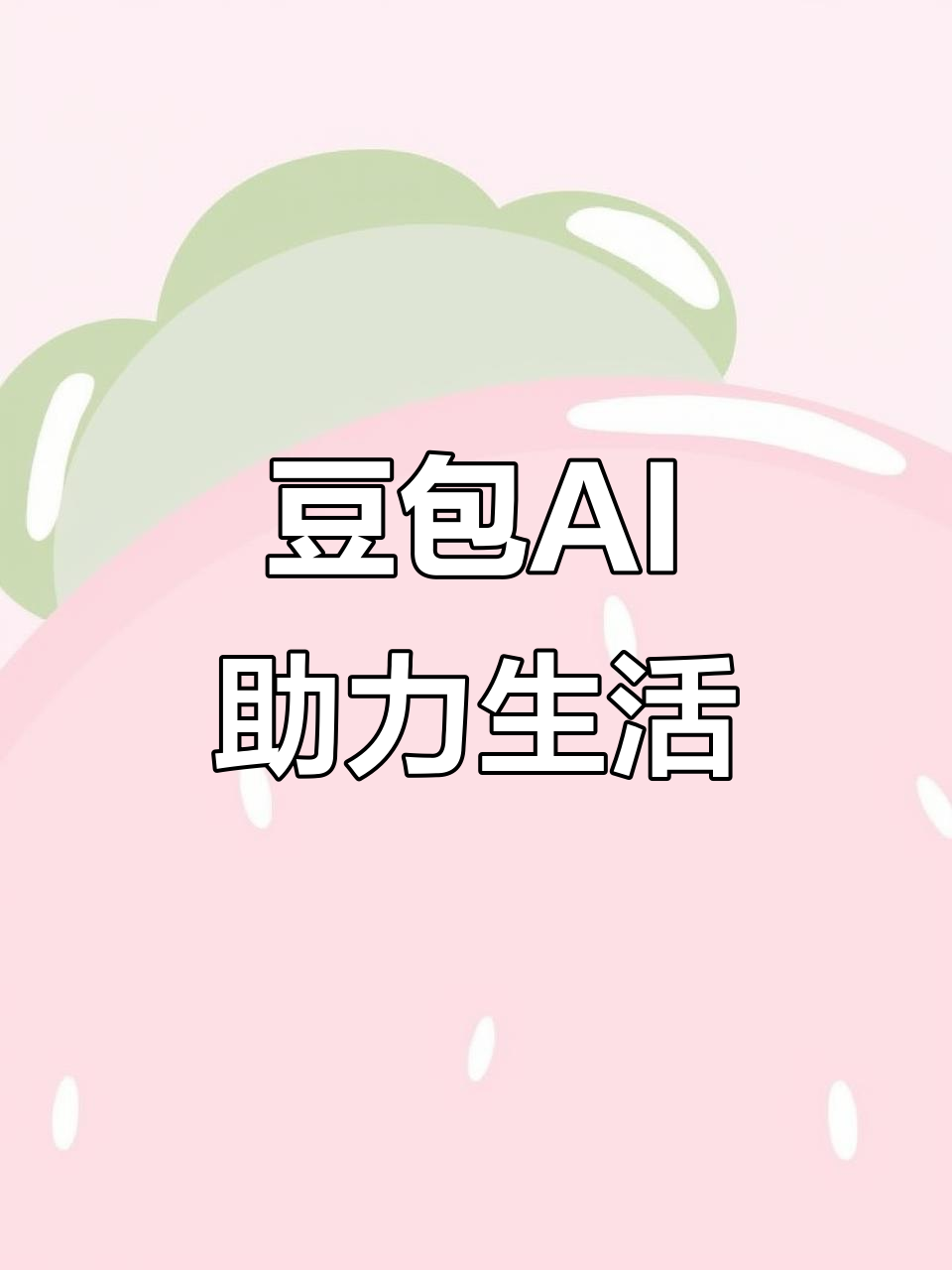 泾川县AI搜索应用普及 豆包搜索优化健全品牌内容传播渠道